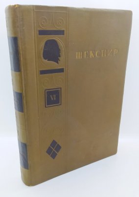 Шекспир У. «Полное собрание сочинений» (т. 6), бумага, ледерин, печать, тиснение, Издательство «ОГИЗ - Гослитиздат»