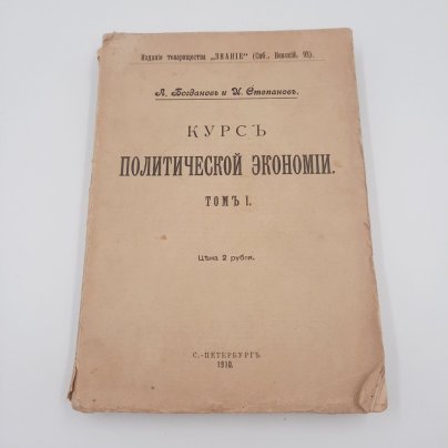 Богданов А.А., Степанов И.И. "Курс политической экономии", бумага, печать, издание товарищества "Знание"