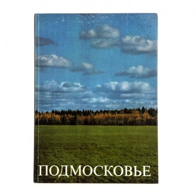 Альбом "Подмосковье" в твердой обложке, бумага, печать, издание "Москвский рабочий", г. Москва, СССР, 1978 г.