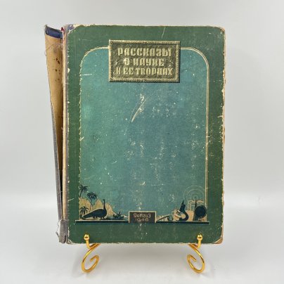 Книга "Рассказы о науке и ее творцах", сост. Л. В. Жигарев, академик А. Е. Ферсман и др., бумага, печать, СССР, 1946 г.