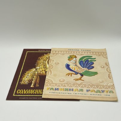 Набор из 2-х детских книг "Глиняная радуга" и "Соломенная Золотиста", Издательство "Малыш", бумага, печать, СССР, 1988-1989 гг.