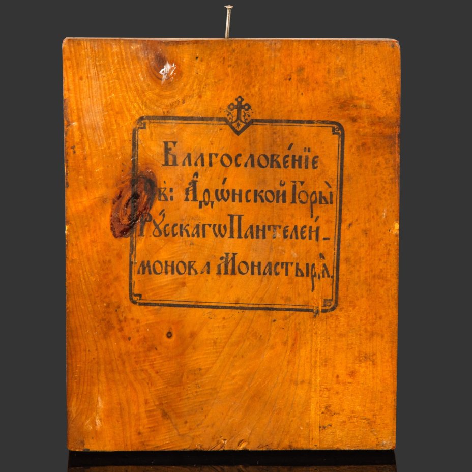 Икона "Святой великомученик и целитель Пантелеимон" с печатью Благословения Святой Афонской горы Пантелеймонова Монастыря (Афон)