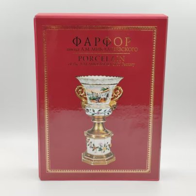 Каталог "Фарфор завода А.М. Маклашевского" в двух томах (в кофре), бумага, печать, Российская Федерация, 2010 г.