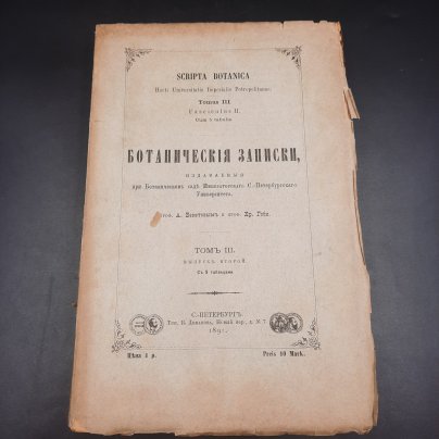 Бекетов А.Н., Гоби Хр. "Ботанические записки, издаваемые при Ботаническом саде Императорского Санкт-Петербургского университета", том III, выпуск 2, бумага, печать, Российская империя, 1891 г.