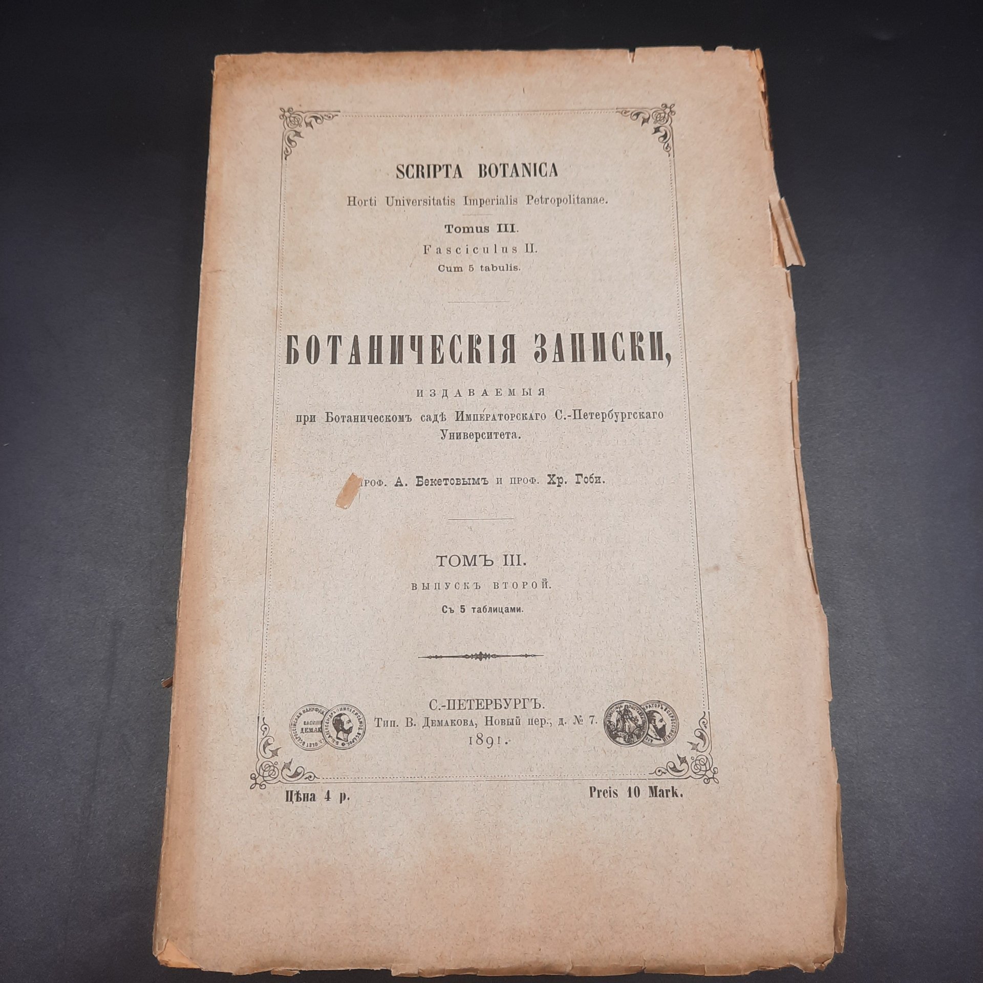Бекетов А.Н., Гоби Хр. "Ботанические записки, издаваемые при Ботаническом саде Императорского Санкт-Петербургского университета", том III, выпуск 2, бумага, печать, Российская империя, 1891 г.