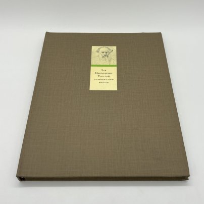 Альбом "Лев Николаевич Толстой в изобразительном искусстве", О.Е. Ершова, Т.К. Поповкина, бумага, печать, Издательство «Изобразительное искусство»
