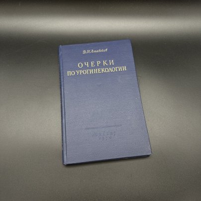 Книга "Очерки по урогинекологии", Д. Н. Атабеков, Медгиз, бумага, печать