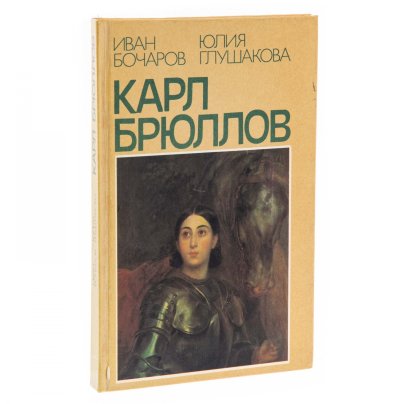 Иван Бочаров, Юлия Глушкова "Карл Брюллов", бумага, печать, издательство "Знание", Москва, СССР, 1984 г.