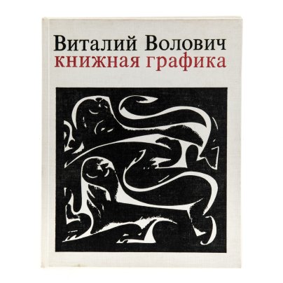 Альбом "Виталий Волович. Книжная графика" в твердом переплете, бумага, печать, издательство "Советский художник", г. Москва, 1973 г.
