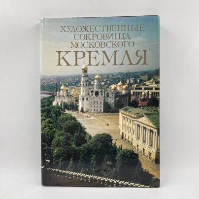 Каталог (книга) "Художественные сокровища Московского Кремля", бумага, печать, Издательство «Планета», СССР, 1990 г.