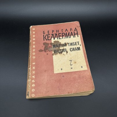 Книга "Малый Тибет, Индия, Сиам. Собрание сочинений", Бернгард Кемерман, "Земля и Фабрика", бумага, печать