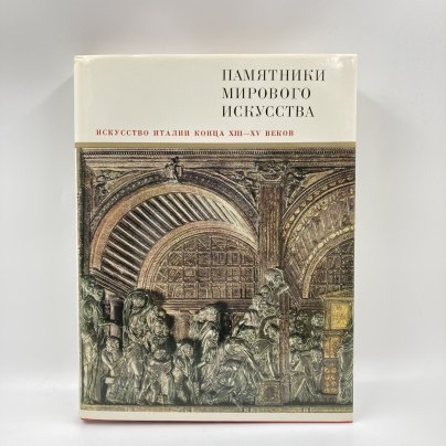 Книга "Искусство Италии конца 13-15 веков", И.А. Смирнова, бумага, печать, Издательство «Искусство», СССР, 1887 г.