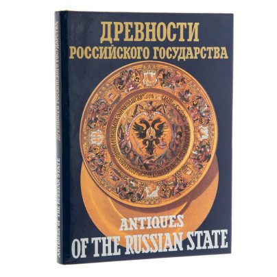 Каталог "Древности Российского государства", супер-обложка, бумага, печать, Издательский дом "Капитал и культура", г. Москва, Россия, 1994 г.