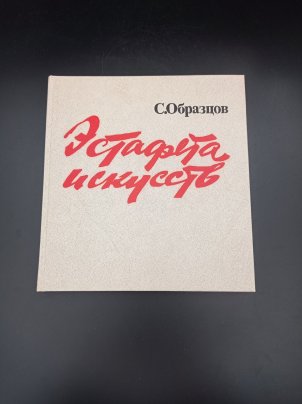 Книга "Эстафета искусств", автор С. В. Образцов, бумага, печать, Издательство «Искусство», СССР, 1988 г.