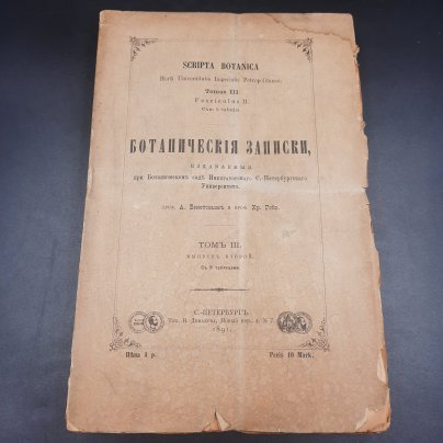 Бекетов А.Н., Гоби Хр. "Ботанические записки, издаваемые при Ботаническом саде Императорского Санкт-Петербургского университета", том III, выпуск 2, бумага, печать, Российская империя, 1891 г.