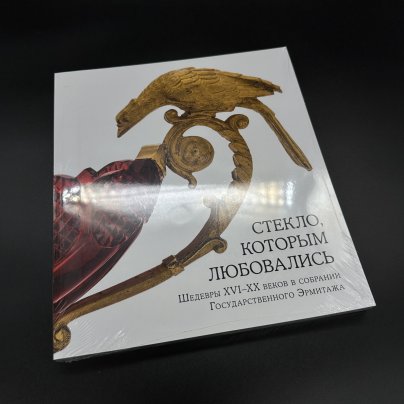 Каталог "Стекло, которым любовались. Шедевры XVI-XX веков в собрании Государственного Эрмитажа"