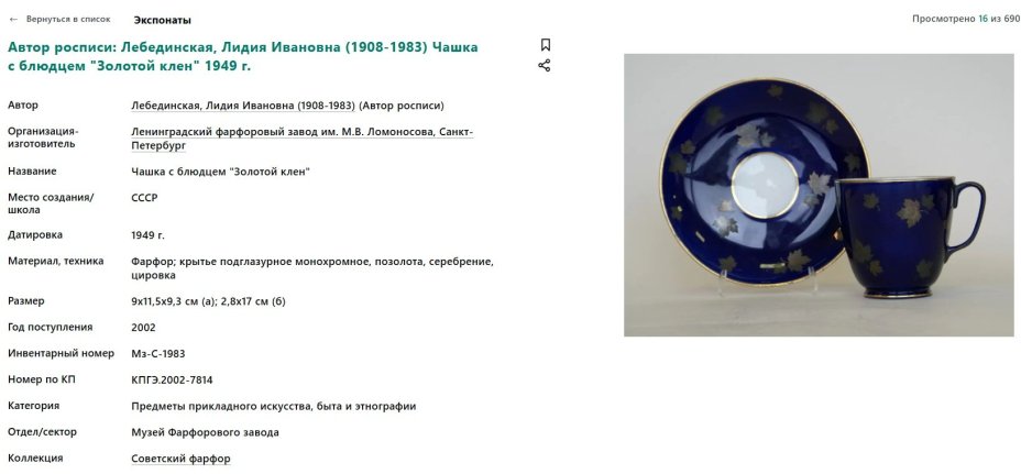 Пара чайная "Кленовая ветвь" ("Золотой клен"), автор рисунка Л.И. Лебединская, форма "Малый колокол", фарфор, крытье кобальтом, золочение, цировка, Ленинградский фарфоровый завод (ЛФЗ), СССР, 1950-1955 гг.