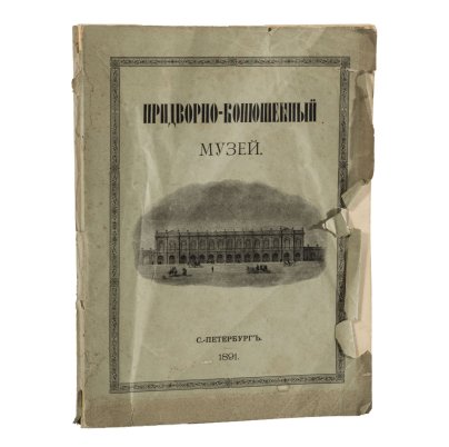 Каталог "Придворно-конюшенный музей" с рисунками, исполненными в цинкографическом заведении Ф. Кройса, бумага, печать, Типография товарищества А.Ф. Маркс, Российская империя, 1891 г.