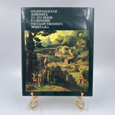 Книга "Нидерландская живопись XV-XVI веков в собрании Государственного Эрмитажа", авт. Н. Н. Никулин, бумага, печать, Издательство «Изобразительное искусство», СССР, 1988 г.