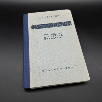 Книга "Фармакотерапия", С. И. Игнатов, Медгиз, бумага, печать