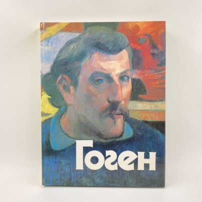 Альбом-каталог (книга) "Гоген. Взгляд из России", бумага, печать, Издательство «Советский художник», СССР, 1990 г.