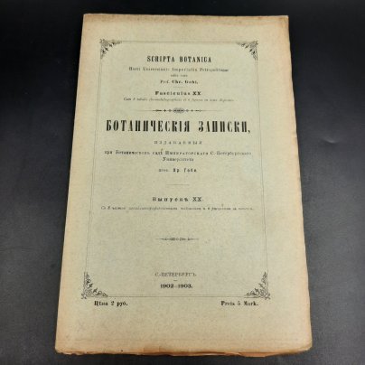 Бекетов А.Н., Гоби Хр. "Ботанические записки, издаваемые при Ботаническом саде Императорского Санкт-Петербургского университета", выпуск 20, бумага, печать, Российская империя, 1902-1903 гг.