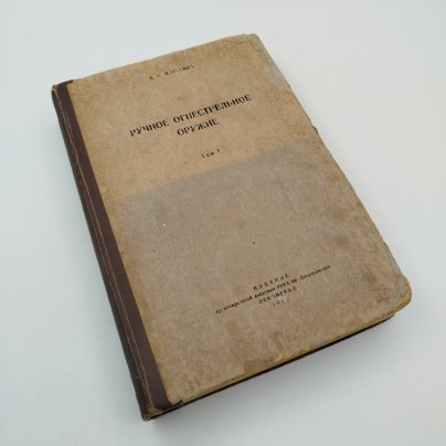 Маркевич В.Е. "Ручное огнестрельное оружие" (том 1), издание Артиллерийской академии РККА им. Дзержинского, бумага, печать, СССР, 1937 г.