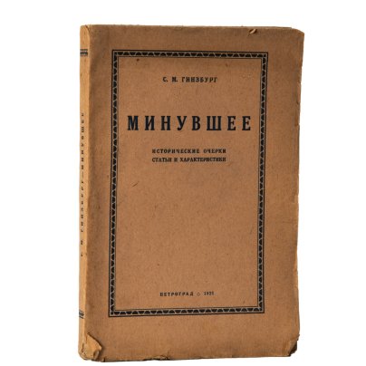 Гинзбург С.М. "Минувшее. Исторические очерки, статьи и характеристики"