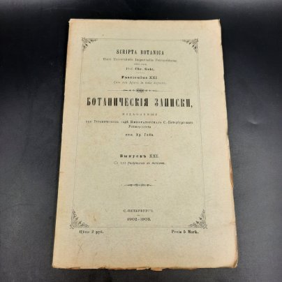 Бекетов А.Н., Гоби Хр. "Ботанические записки, издаваемые при Ботаническом саде Императорского Санкт-Петербургского университета", выпуск 21, бумага, печать, Российская империя, 1902-1903 гг.
