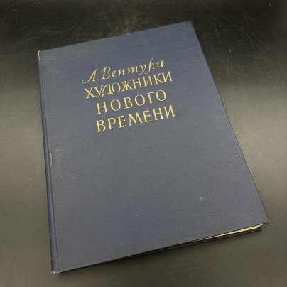 Книга "Художники нового времени", Л. Вентури, бумага, печать, Издательство иностранной литературы