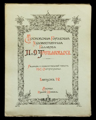 Каталог И.С. Остроухов "Московская Городская Художественная Галерея П. и С. Третьяковых, выпуски 1-12, бумага, картон, печать, Издание И. Кнебель