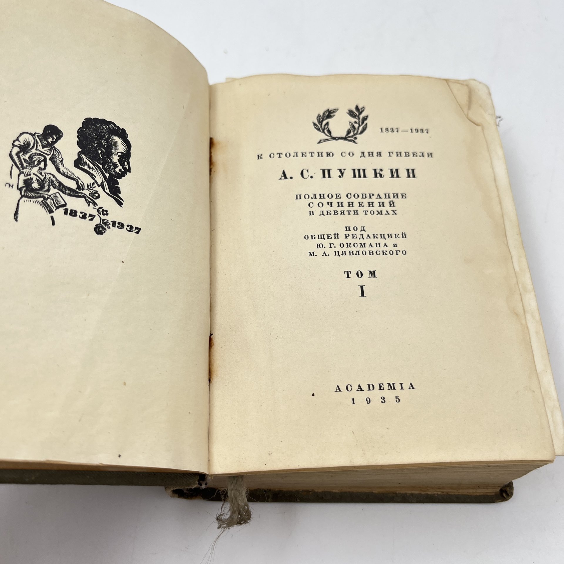 Книга А.С. Пушкин "Полное собрание сочинений в девяти томах" Том 1, бумага, печать, Издательство «Academia», СССР, 1935 г.