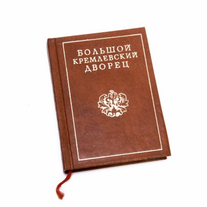 Маркова Г.А. "Большой Кремлевский дворец", миниатюрное издание, твердый переплет, бумага, печать, издание "Московский рабочий", СССР, 1979 г.