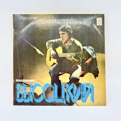 Грампластинка "Владимир Высоцкий", LP (Long play), VG (Very good), композитный материал, картон, Всесоюзная фирма грампластинок «Мелодия», СССР, 1981 г.