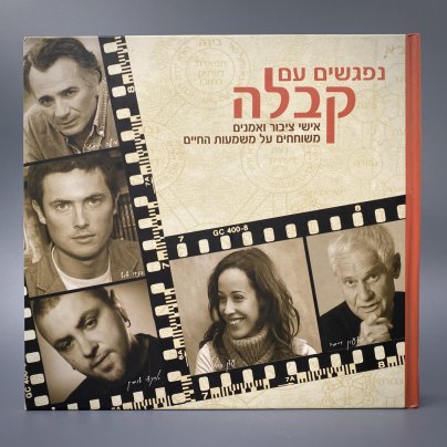 Книга на иврите "נפגשים עם קבלה" ("Знакомство с Каббалой"), беседы с раввином Михаэлем Лайтманом, бумага, печать