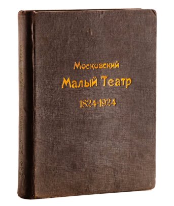Книга "Московский Малый театр 1824-1924"