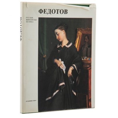 Альбом "Федотов", суперобложка, бумага, печать, издательство "Художник РСФСР", г. Ленинград, СССР, 1990 г.