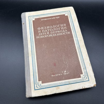 Книга "Физиология и патология детей периода новорожденности", А. Ф. Тур, Медгиз, бумага, печать