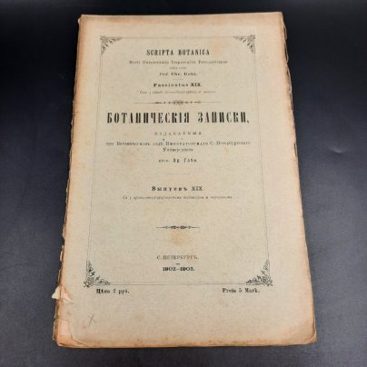 Бекетов А.Н., Гоби Хр. "Ботанические записки, издаваемые при Ботаническом саде Императорского Санкт-Петербургского университета", выпуск 19, бумага, печать, Российская империя, 1902-1903 гг.