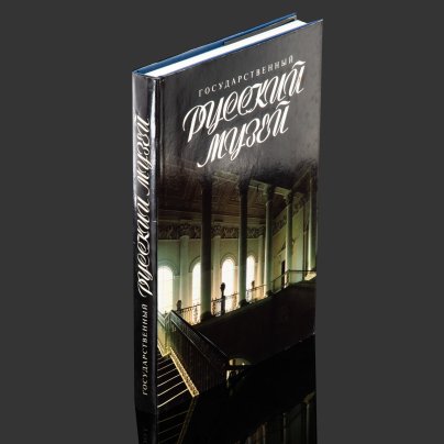 Книга "Государственный Русский Музей", бумага, картон, печать, Издательство «Советский художник», Россия, 1991 г.