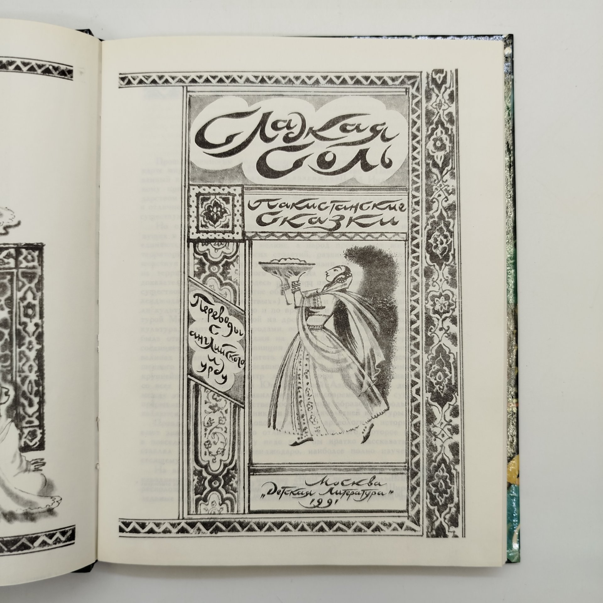 Сборник персидских сказок "Сладкая соль", рисунки Н. Гольц, бумага, картон, печать, Издательство «Детская литература» (Детгиз), СССР, 1991 г.