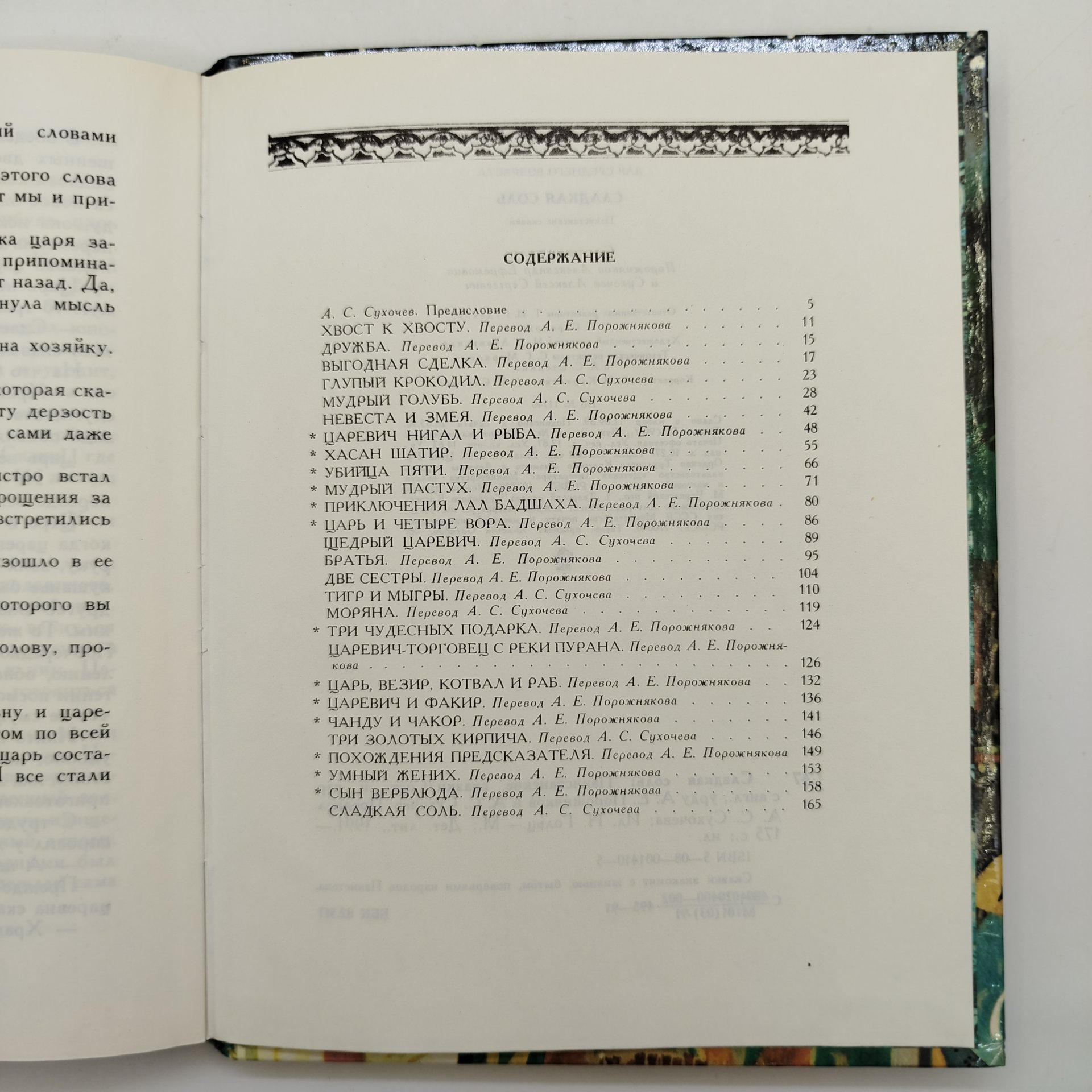 Сборник персидских сказок "Сладкая соль", рисунки Н. Гольц, бумага, картон, печать, Издательство «Детская литература» (Детгиз), СССР, 1991 г.