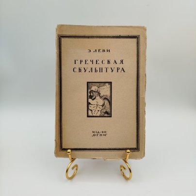 Лёви Э. "Греческая скульптура", издательство "Огни", бумага, печать, Российская империя, 1915 г.