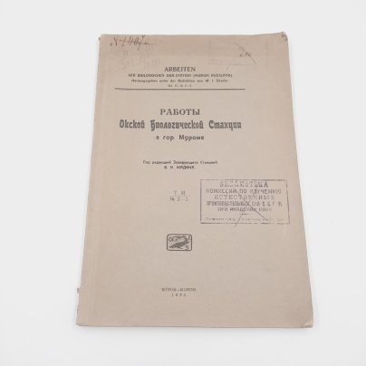 Жадин В.И. "Работы Окской биологической станции в гор. Муроме", т. 3, №№2-3, бумага, печать