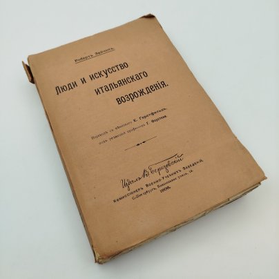 Роберт Зайчик "Люди и искусство итальянского Возрождения", бумага, печать, Российская империя, 1906 г.
