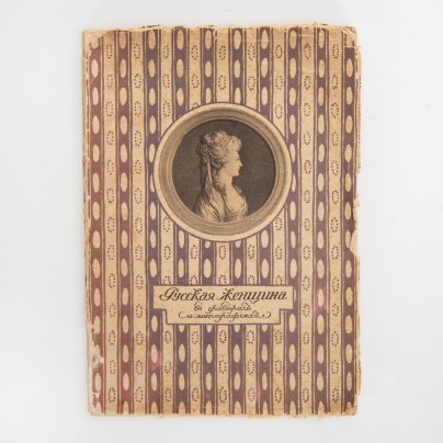 Книга «Русская женщина в гравюрах и литографиях. Выставка портретов», бумага, печать, Издательство «Кружок любителей русских изящных изданий»