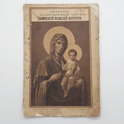 Книга "Сказание о чудотворной Иверской иконе Божией Матери", бумага, печать, Типография товарищества И.Д. Сытина