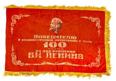 Знамя "100 лет со Дня рождения В.И. Ленина", ткань с бахромой, СССР, 1970 г.
