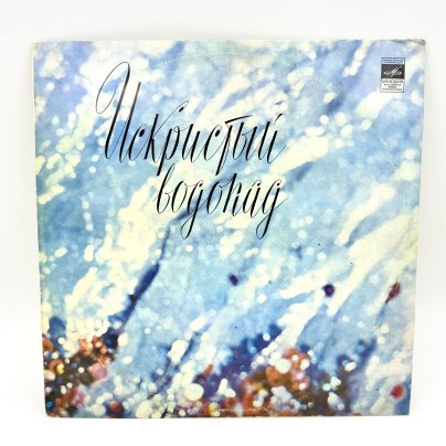 Грампластинка "Искристый водопад", LP (Long play), EX (excellent), композитный материал, картон, Всесоюзная фирма грампластинок «Мелодия», СССР, 1972 г.