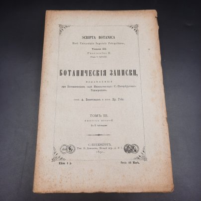 Бекетов А.Н., Гоби Хр. "Ботанические записки, издаваемые при Ботаническом саде Императорского Санкт-Петербургского университета", том III, выпуск 2, бумага, печать, Российская империя, 1891 г.